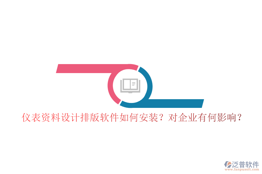 儀表資料設計排版軟件如何安裝？對企業(yè)有何影響？