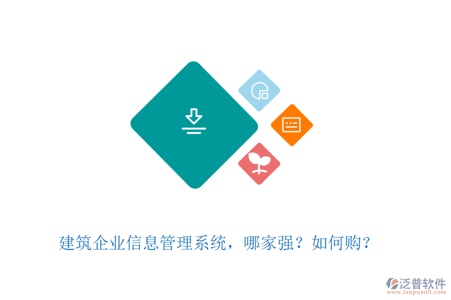 建筑企業(yè)信息管理系統(tǒng)，哪家強？如何購？