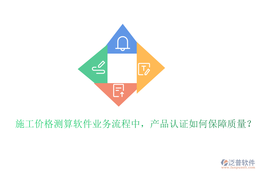 施工價(jià)格測(cè)算軟件業(yè)務(wù)流程中，產(chǎn)品認(rèn)證如何保障質(zhì)量？