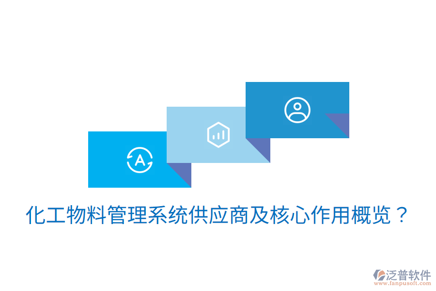  化工物料管理系統(tǒng)供應(yīng)商及核心作用概覽？