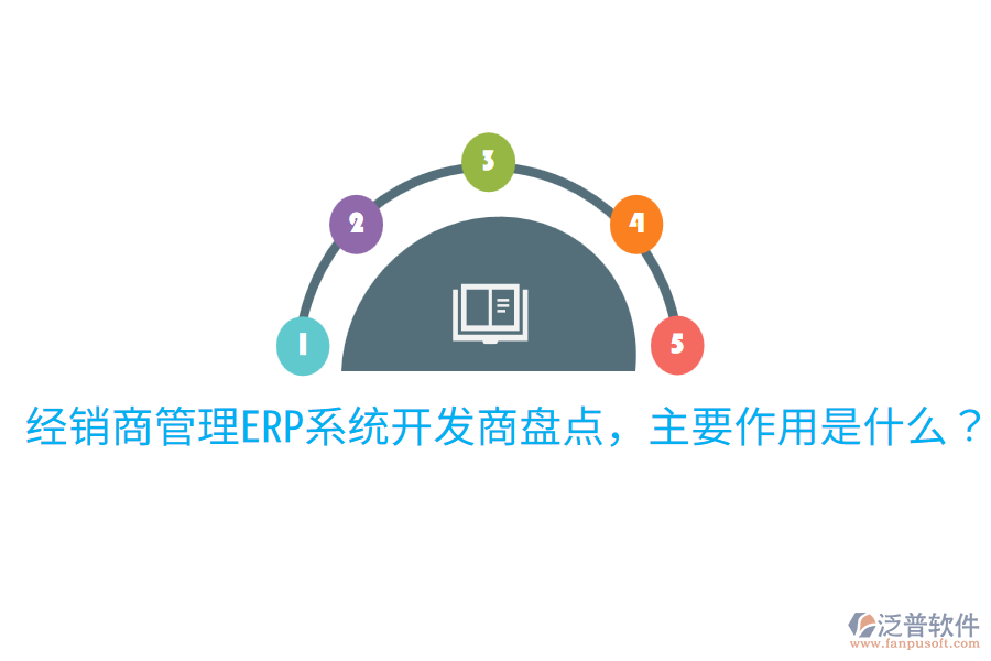  經(jīng)銷(xiāo)商管理ERP系統(tǒng)開(kāi)發(fā)商盤(pán)點(diǎn)，主要作用是什么？