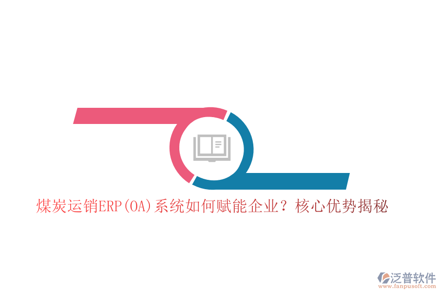 煤炭運(yùn)銷ERP(OA)系統(tǒng)如何賦能企業(yè)？核心優(yōu)勢揭秘！