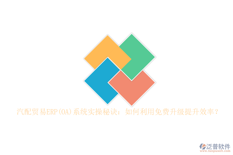汽配貿(mào)易ERP(OA)系統(tǒng)實(shí)操秘訣:如何利用免費(fèi)升級提升效率?