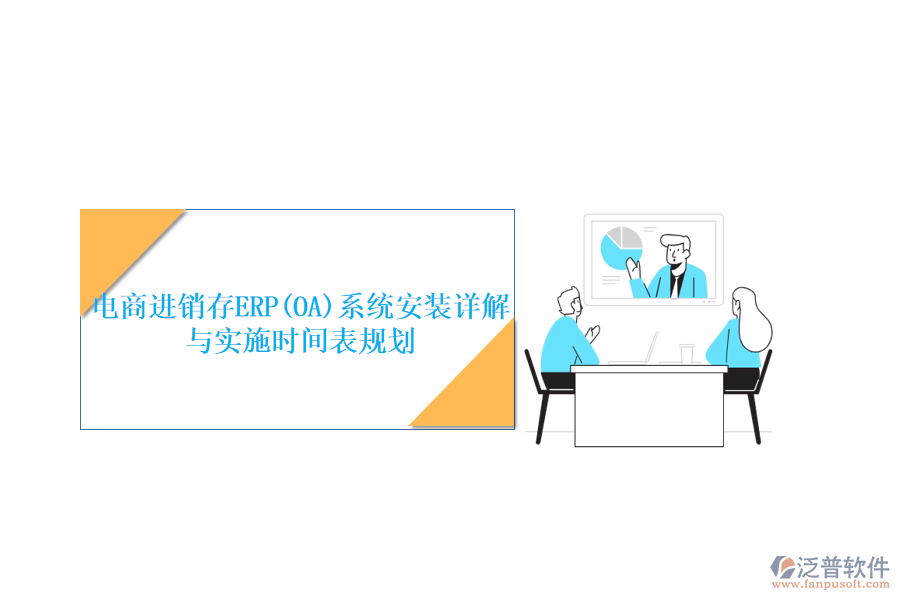 電商進銷存ERP(OA)系統(tǒng)安裝詳解與實施時間表規(guī)劃