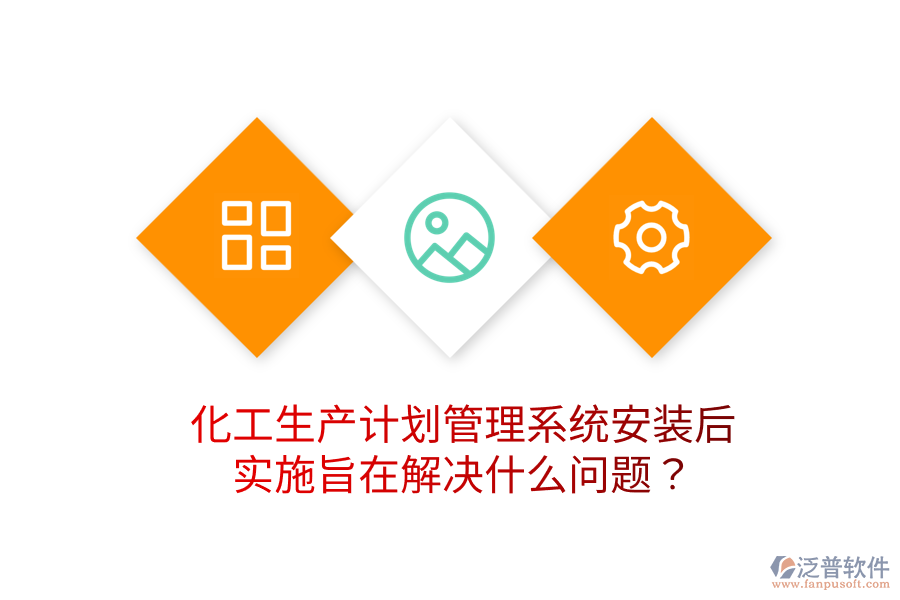  化工生產(chǎn)計劃管理系統(tǒng)安裝后，實施旨在解決什么問題？