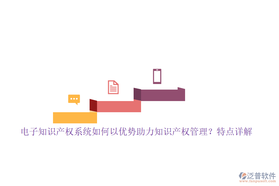 電子知識產(chǎn)權系統(tǒng)如何以優(yōu)勢助力知識產(chǎn)權管理?特點詳解