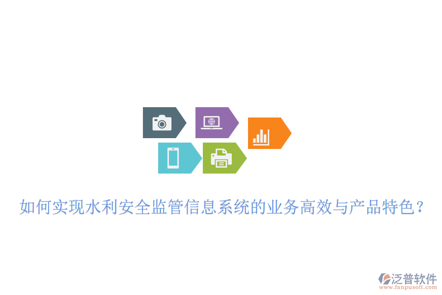 如何實(shí)現(xiàn)水利安全監(jiān)管信息系統(tǒng)的業(yè)務(wù)高效與產(chǎn)品特色？