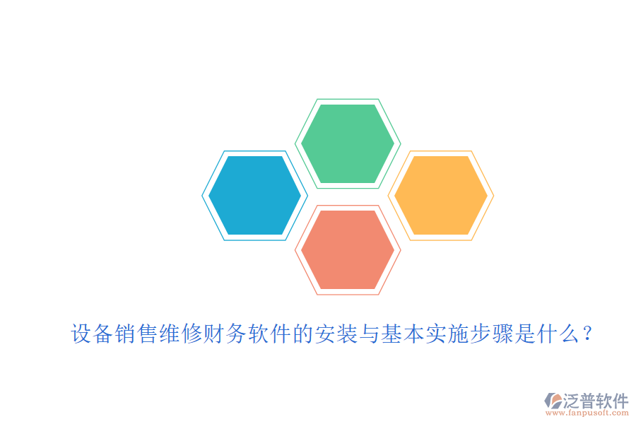 設備銷售維修財務軟件的安裝與基本實施步驟是什么？