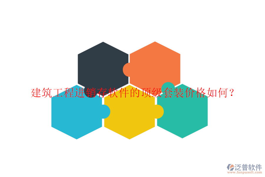 建筑工程進銷存軟件的頂級套裝價格如何？