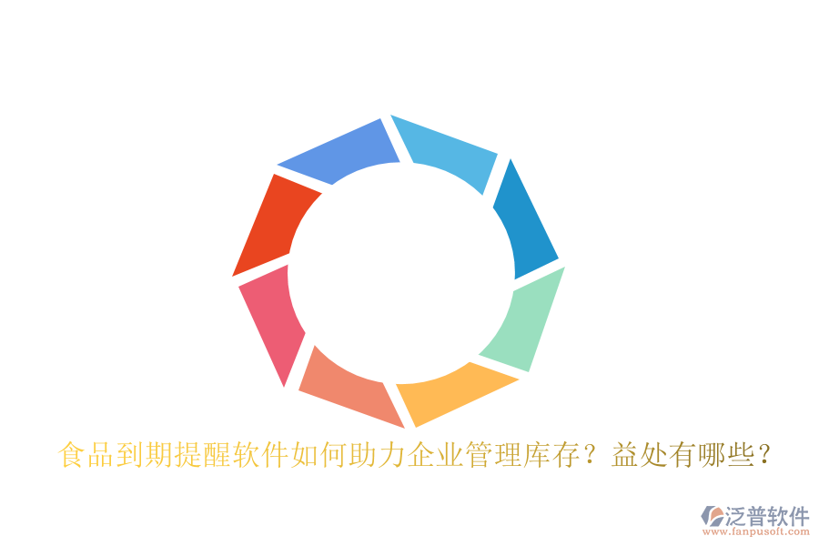 食品到期提醒軟件如何助力企業(yè)管理庫存？益處有哪些？