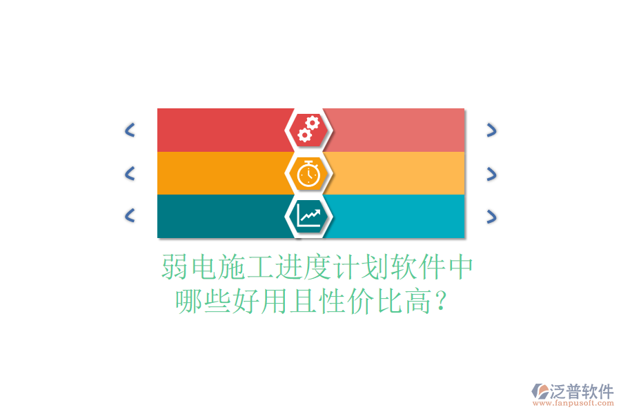 弱電施工進(jìn)度計(jì)劃軟件中，哪些好用且性價(jià)比高？