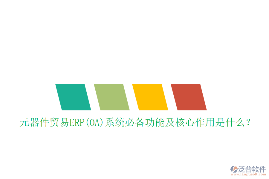 元器件貿(mào)易ERP(OA)系統(tǒng)必備功能及核心作用是什么？