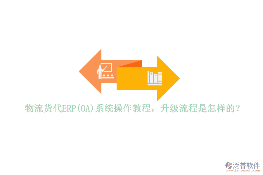 物流貨代ERP(OA)系統(tǒng)操作教程，升級(jí)流程是怎樣的？