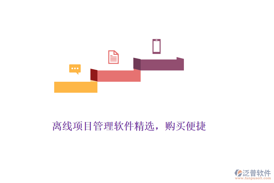 離線項目管理軟件精選，購買便捷