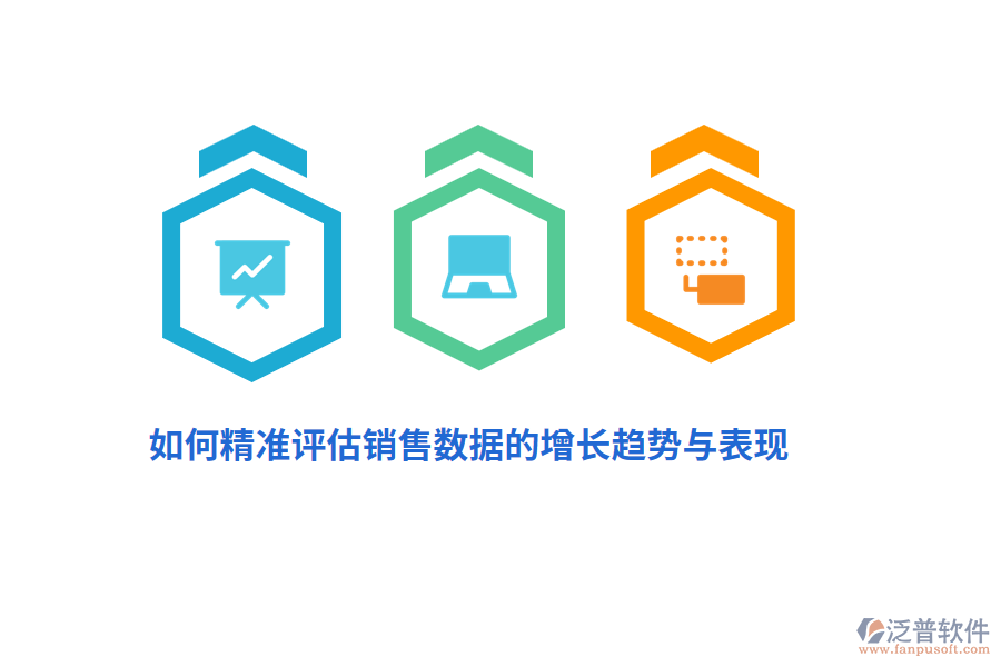 如何精準(zhǔn)評(píng)估銷售數(shù)據(jù)的增長趨勢(shì)與表現(xiàn)？