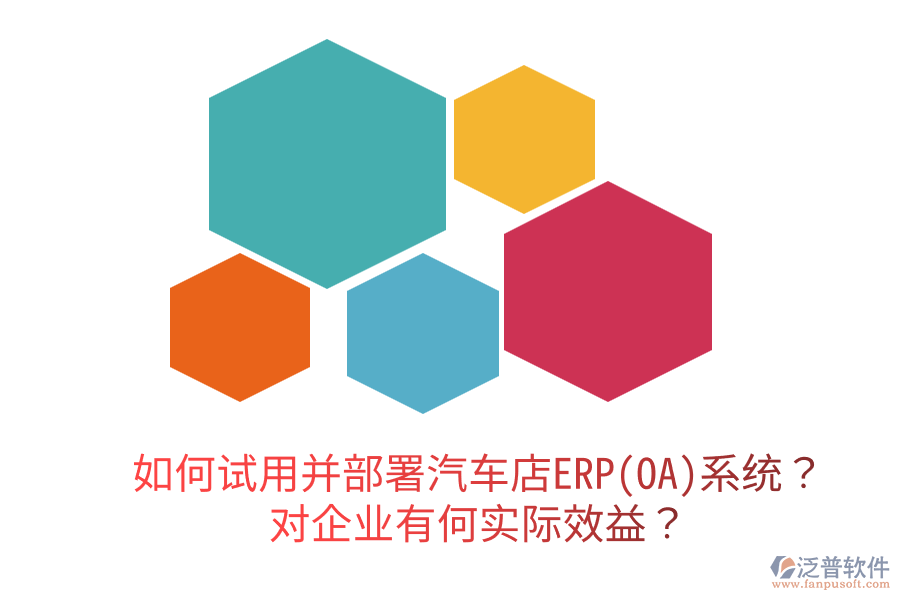  如何試用并部署汽車店ERP(OA)系統(tǒng)？對企業(yè)有何實際效益？