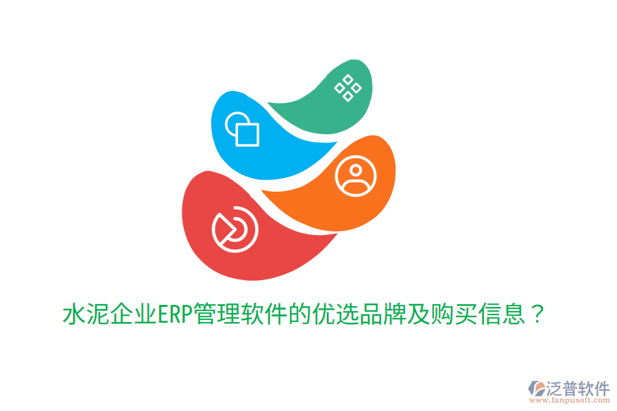 水泥企業(yè)ERP管理軟件的優(yōu)選品牌及購買信息?