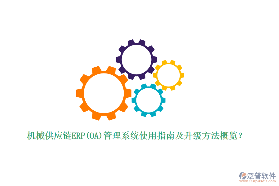 機(jī)械供應(yīng)鏈ERP(OA)管理系統(tǒng)使用指南及升級(jí)方法概覽？