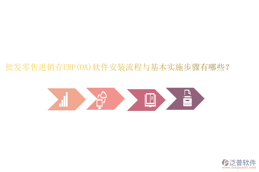 批發(fā)零售進銷存ERP(OA)軟件安裝流程與基本實施步驟有哪些？