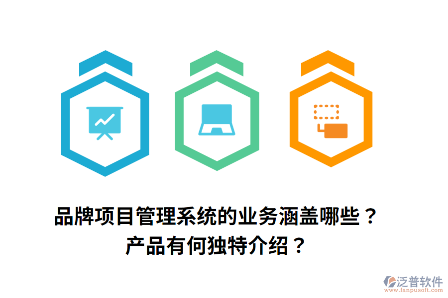 品牌項目管理系統(tǒng)的業(yè)務涵蓋哪些？產(chǎn)品有何獨特介紹？