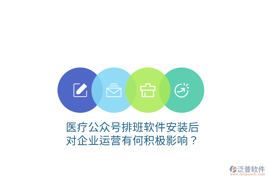 醫(yī)療公眾號排班軟件安裝后，對企業(yè)運營有何積極影響？