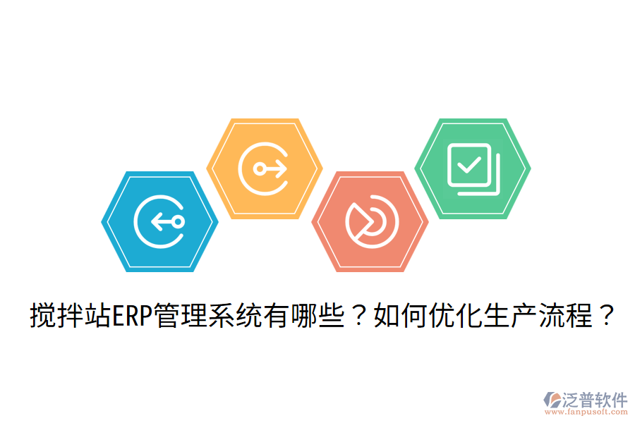  攪拌站ERP管理系統(tǒng)有哪些？如何優(yōu)化生產(chǎn)流程？