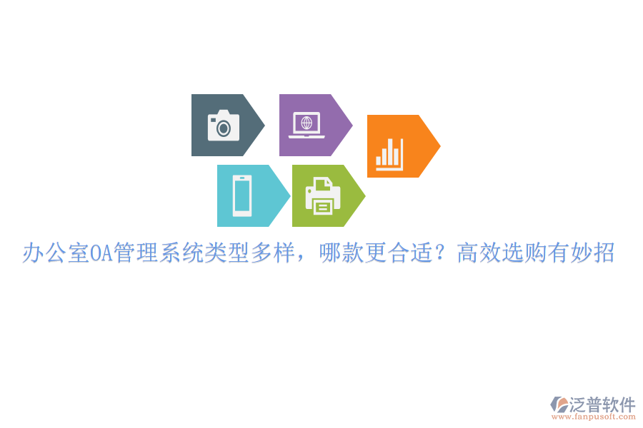 辦公室OA管理系統(tǒng)類型多樣，哪款更合適？高效選購有妙招