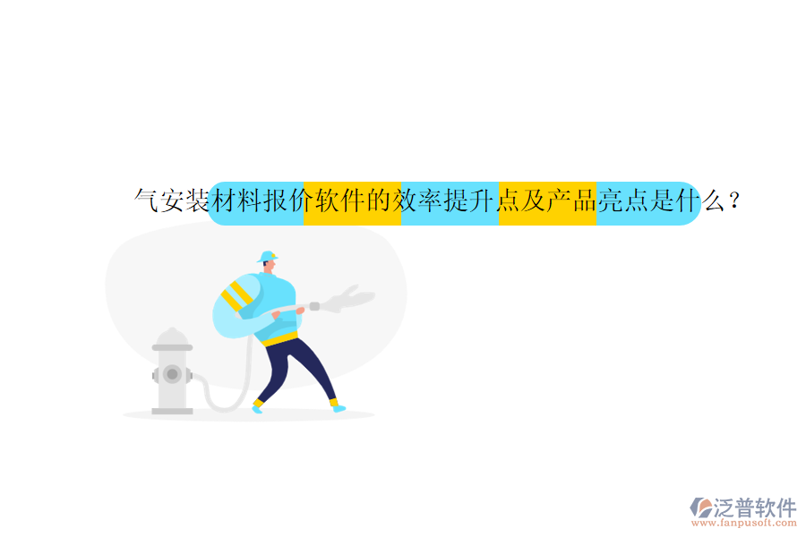 氣安裝材料報價軟件的效率提升點(diǎn)及產(chǎn)品亮點(diǎn)是什么？