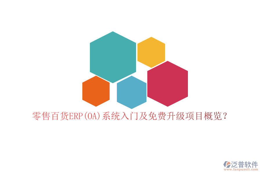 零售百貨ERP(OA)系統(tǒng)入門及免費(fèi)升級項(xiàng)目概覽?