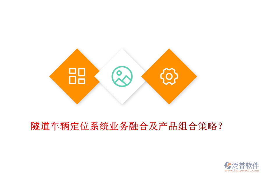 隧道車輛定位系統(tǒng)業(yè)務(wù)融合及產(chǎn)品組合策略？