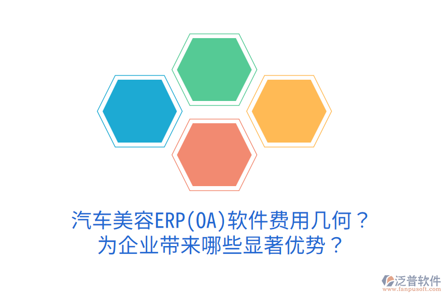 汽車美容ERP(OA)軟件費用幾何？為企業(yè)帶來哪些顯著優(yōu)勢？