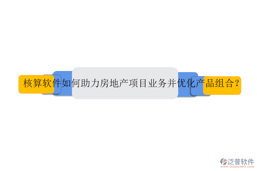 核算軟件如何助力房地產(chǎn)項(xiàng)目業(yè)務(wù)并優(yōu)化產(chǎn)品組合？
