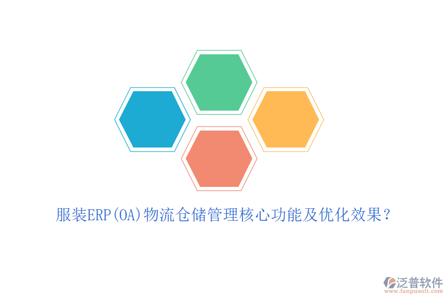 服裝ERP(OA)物流倉儲管理核心功能及優(yōu)化效果？