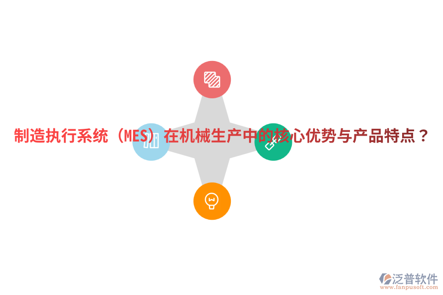 制造執(zhí)行系統(tǒng)（MES）在機(jī)械生產(chǎn)中的核心優(yōu)勢與產(chǎn)品特點(diǎn)？