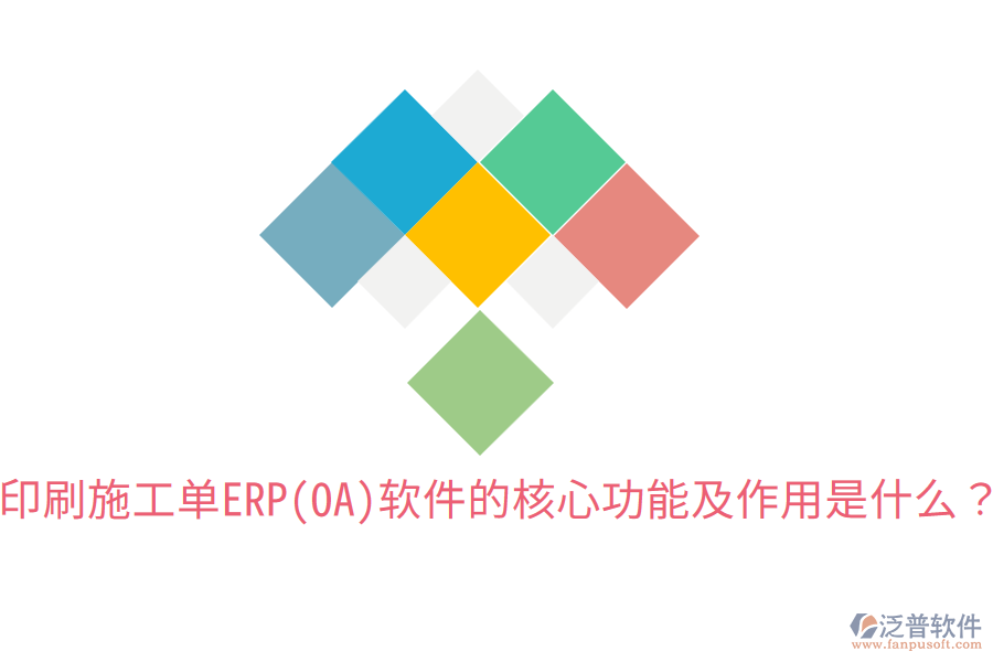  印刷施工單ERP(OA)軟件的核心功能及作用是什么？