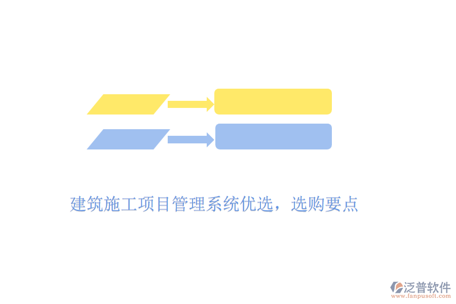 建筑施工項(xiàng)目管理系統(tǒng)優(yōu)選，選購(gòu)要點(diǎn)
