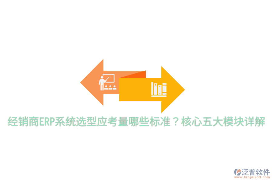 經(jīng)銷(xiāo)商ERP系統(tǒng)選型應(yīng)考量哪些標(biāo)準(zhǔn)?核心五大模塊詳解