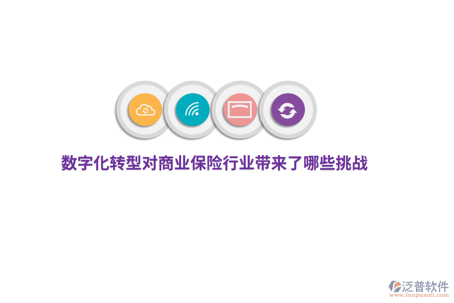 數(shù)字化轉(zhuǎn)型對(duì)商業(yè)保險(xiǎn)行業(yè)帶來了哪些挑戰(zhàn)？