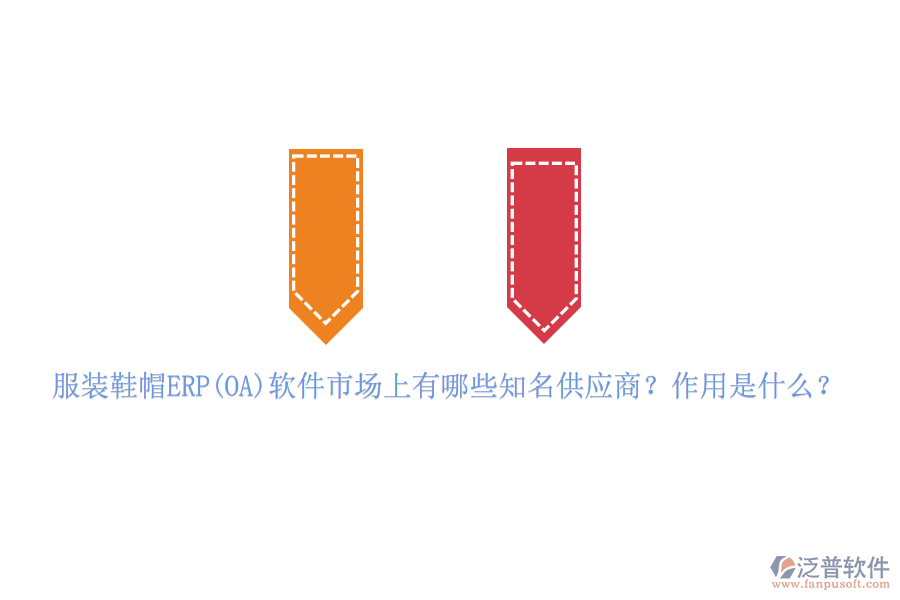 服裝鞋帽ERP(OA)軟件市場(chǎng)上有哪些知名供應(yīng)商？作用是什么？