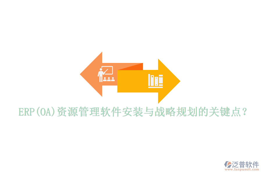 ERP(OA)資源管理軟件安裝與戰(zhàn)略規(guī)劃的關(guān)鍵點(diǎn)？