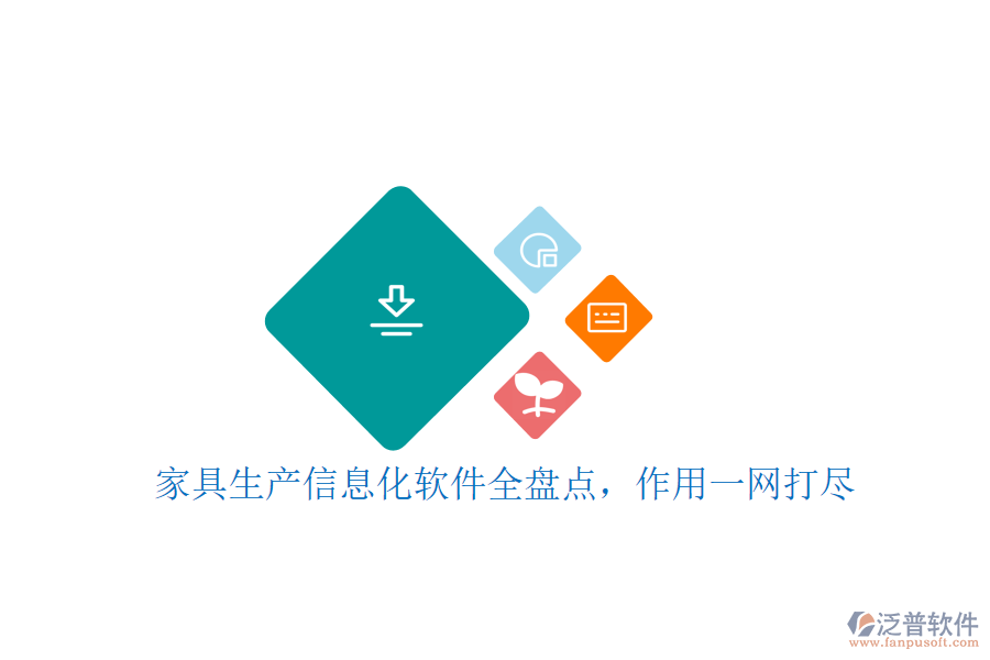 家具生產(chǎn)信息化軟件全盤點，作用一網(wǎng)打盡