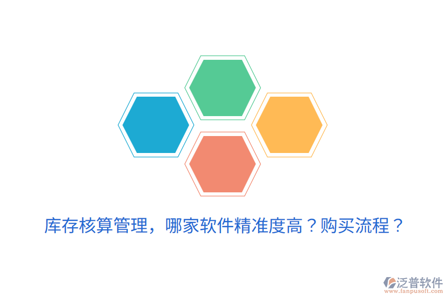  庫存核算管理，哪家軟件精準(zhǔn)度高？購買流程？