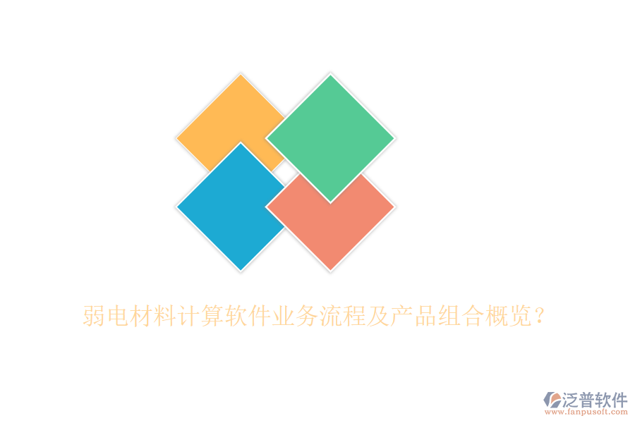 弱電材料計(jì)算軟件業(yè)務(wù)流程及產(chǎn)品組合概覽？