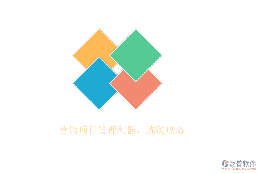 營銷項(xiàng)目管理利器，選購攻略