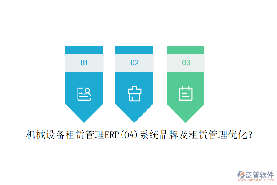 機(jī)械設(shè)備租賃管理ERP(OA)系統(tǒng)品牌及租賃管理優(yōu)化？