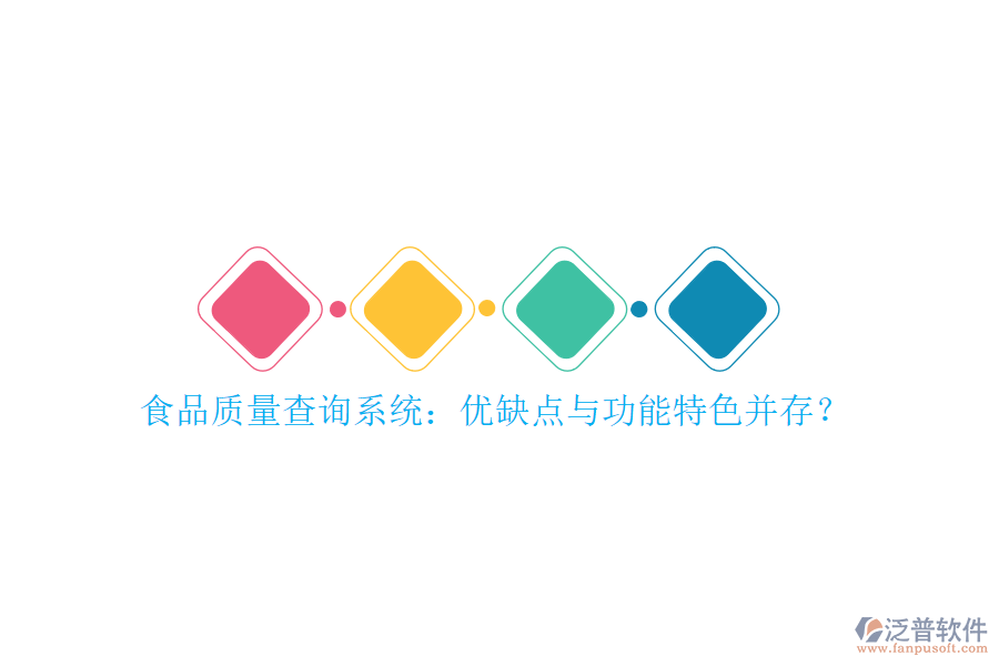 食品質(zhì)量查詢系統(tǒng)：優(yōu)缺點(diǎn)與功能特色并存？