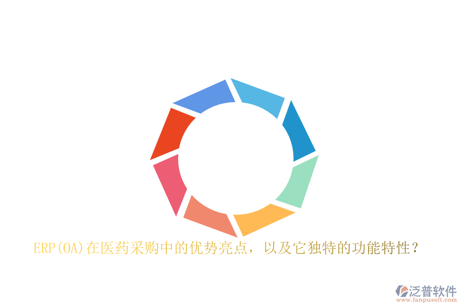 ERP(OA)在醫(yī)藥采購中的優(yōu)勢亮點(diǎn)，以及它獨(dú)特的功能特性？