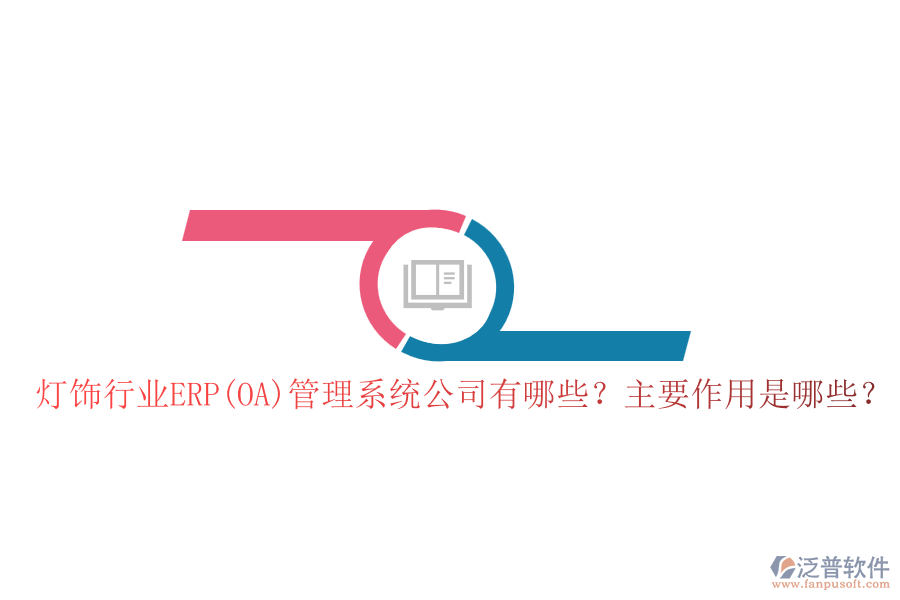燈飾行業(yè)ERP(OA)管理系統(tǒng)公司有哪些？主要作用是哪些？
