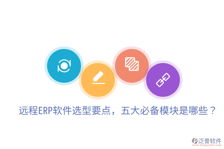  遠(yuǎn)程ERP軟件選型要點(diǎn)，五大必備模塊是哪些？