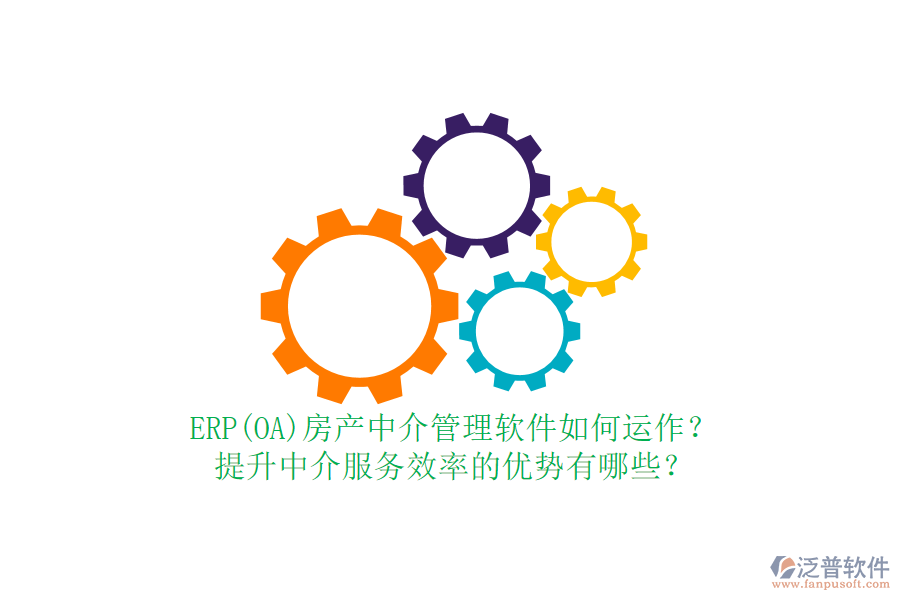 ERP(OA)房產(chǎn)中介管理軟件如何運作？提升中介服務(wù)效率的優(yōu)勢有哪些？